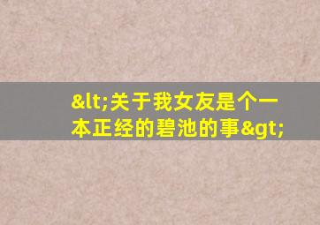 <关于我女友是个一本正经的碧池的事>